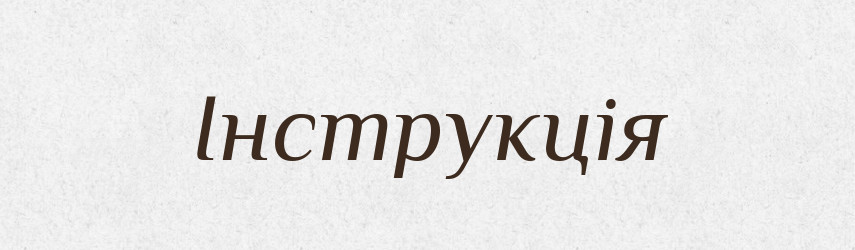 Інструкція — Великий тлумачний словник сучасної української мови