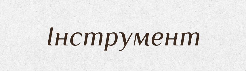 Інструмент — Великий тлумачний словник сучасної української мови