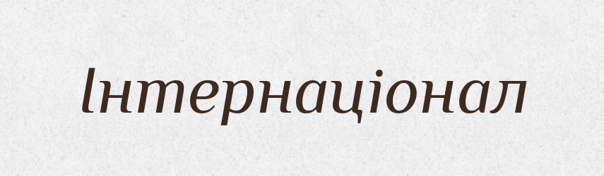 Інтернаціонал — Великий тлумачний словник сучасної української мови
