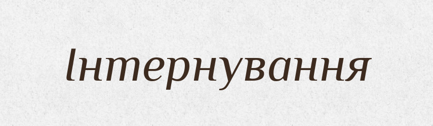 Інтернування — Великий тлумачний словник сучасної української мови