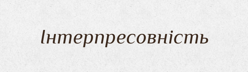 Інтерпресовність — Великий тлумачний словник сучасної української мови