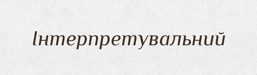 Інтерпретувальний — Великий тлумачний словник сучасної української мови