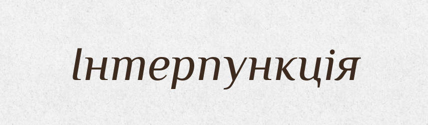 Інтерпункція — Великий тлумачний словник сучасної української мови
