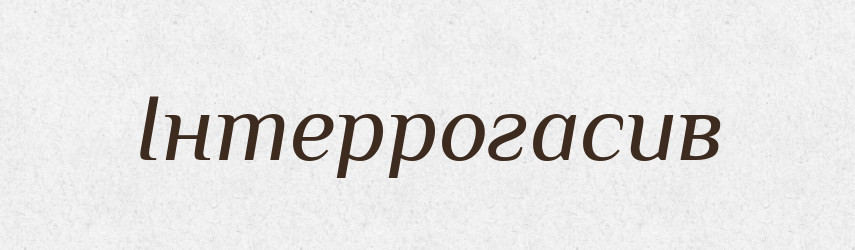 Інтеррогасив — Великий тлумачний словник сучасної української мови