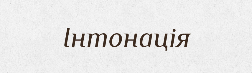 Інтонація — Великий тлумачний словник сучасної української мови