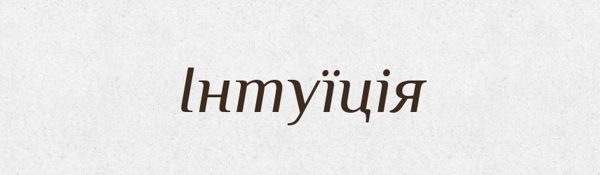 Інтуїція — Великий тлумачний словник сучасної української мови