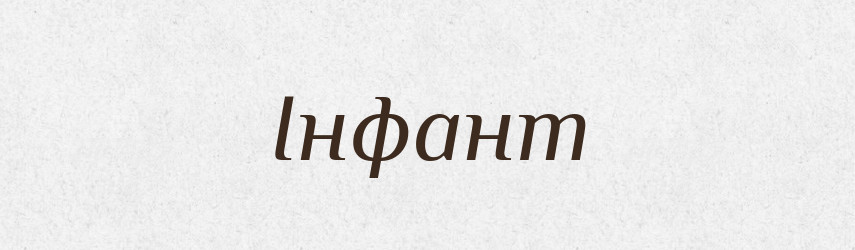 Інфант — Великий тлумачний словник сучасної української мови