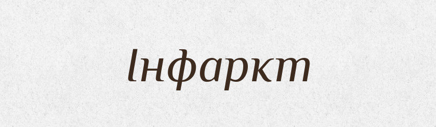 Інфаркт — Великий тлумачний словник сучасної української мови