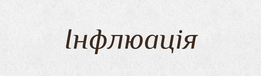 Інфлюація — Великий тлумачний словник сучасної української мови