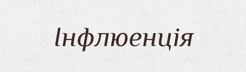 Інфлюенція — Великий тлумачний словник сучасної української мови