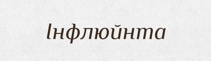 Інфлюйнта — Великий тлумачний словник сучасної української мови