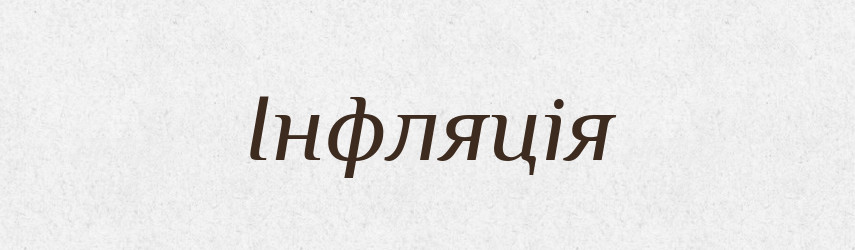 Інфляція — Великий тлумачний словник сучасної української мови