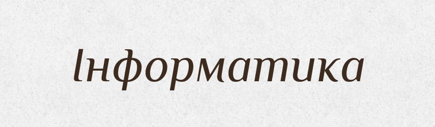 Інформатика — Великий тлумачний словник сучасної української мови