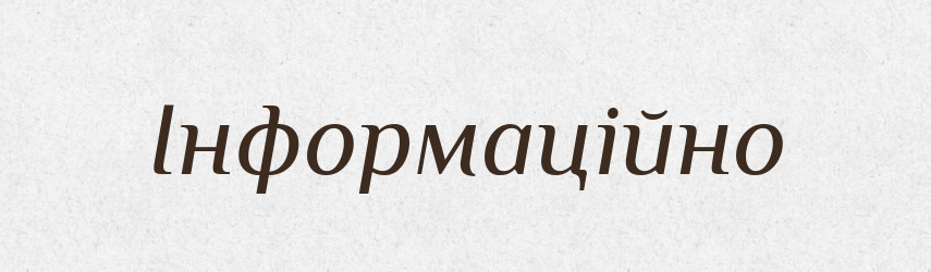 Інформаційно — Великий тлумачний словник сучасної української мови