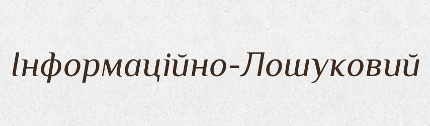 Інформаційно-Лошуковий — Великий тлумачний словник сучасної української мови