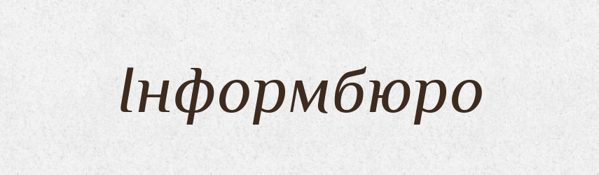 Інформбюро — Великий тлумачний словник сучасної української мови