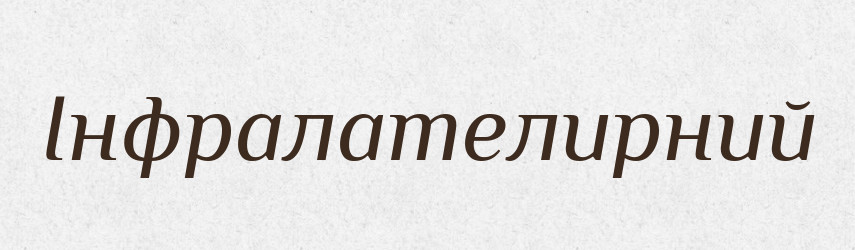 Інфралателирний — Великий тлумачний словник сучасної української мови