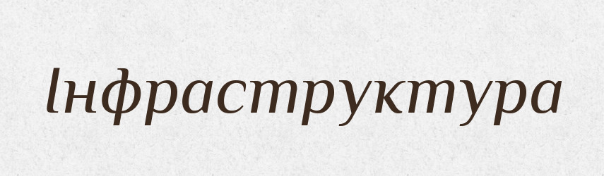 Інфраструктура — Великий тлумачний словник сучасної української мови