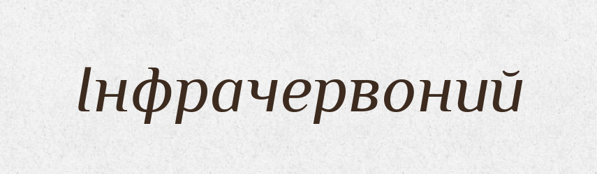 Інфрачервоний — Великий тлумачний словник сучасної української мови