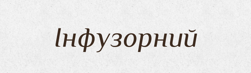 Інфузорний — Великий тлумачний словник сучасної української мови