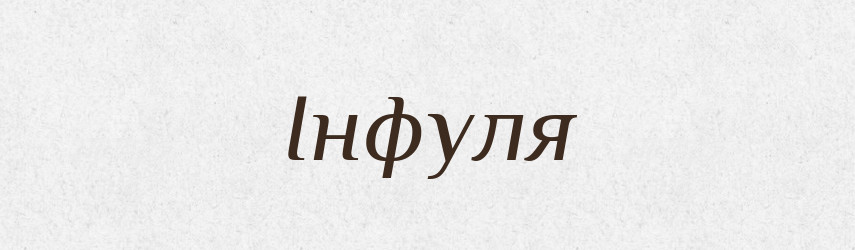 Інфуля — Великий тлумачний словник сучасної української мови