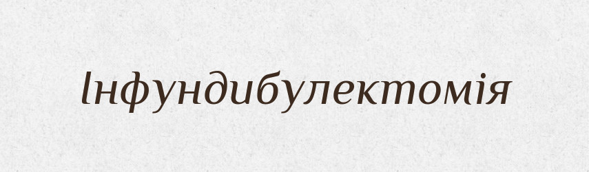 Інфундибулектомія — Великий тлумачний словник сучасної української мови