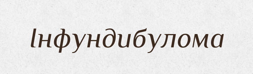 Інфундибулома — Великий тлумачний словник сучасної української мови