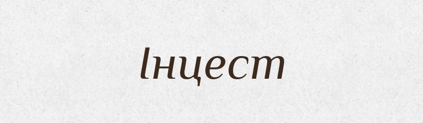 Інцест — Великий тлумачний словник сучасної української мови
