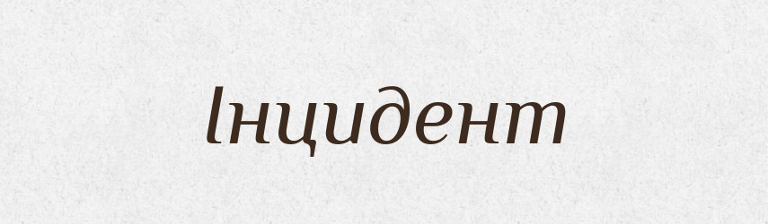 Інцидент — Великий тлумачний словник сучасної української мови