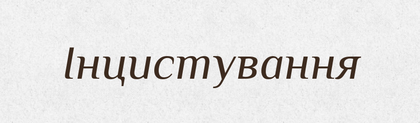 Інцистування — Великий тлумачний словник сучасної української мови