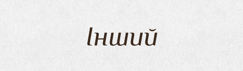 Інший — Великий тлумачний словник сучасної української мови