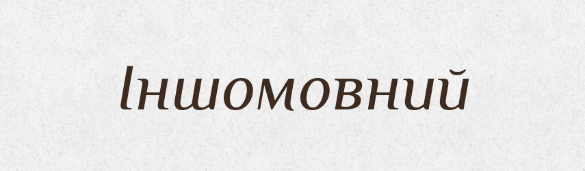 Іншомовний — Великий тлумачний словник сучасної української мови
