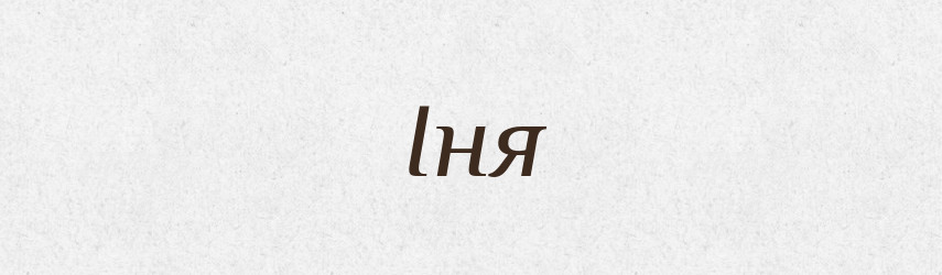 Іня — Великий тлумачний словник сучасної української мови