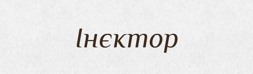 Інєктор — Великий тлумачний словник сучасної української мови