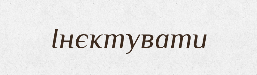 Інєктувати — Великий тлумачний словник сучасної української мови