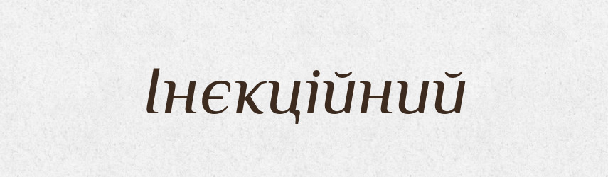 Інєкційний — Великий тлумачний словник сучасної української мови