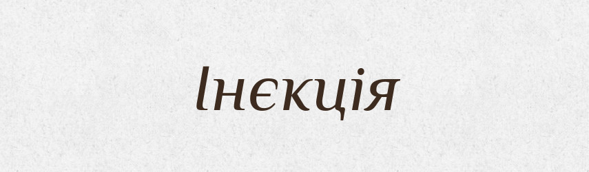 Інєкція — Великий тлумачний словник сучасної української мови