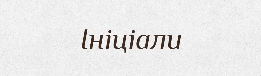 Ініціали — Великий тлумачний словник сучасної української мови