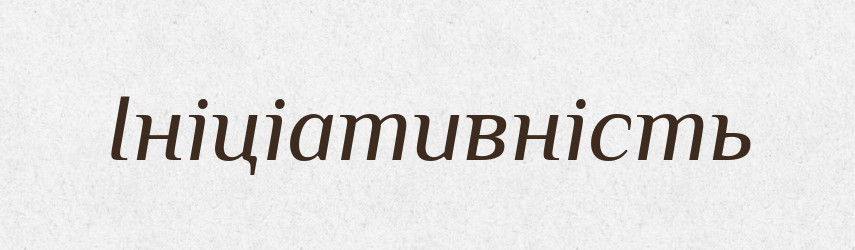 Ініціативність — Великий тлумачний словник сучасної української мови