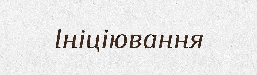 Ініціювання — Великий тлумачний словник сучасної української мови