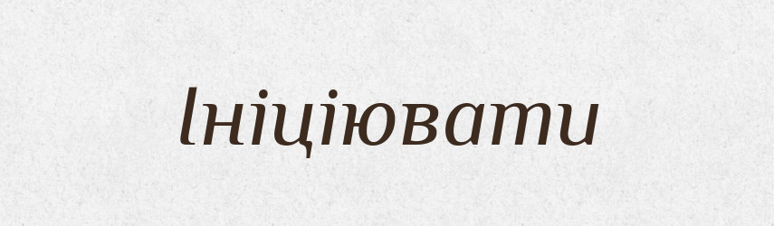 Ініціювати — Великий тлумачний словник сучасної української мови