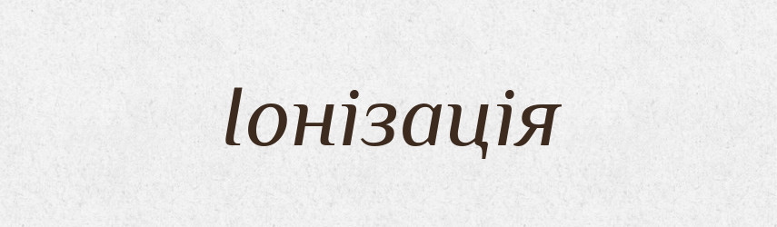 Іонізація — Великий тлумачний словник сучасної української мови