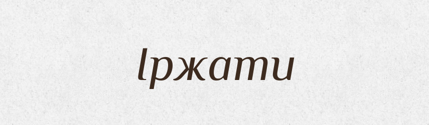 Іржати — Великий тлумачний словник сучасної української мови