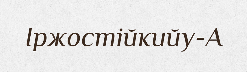 Іржостійкийу-А — Великий тлумачний словник сучасної української мови