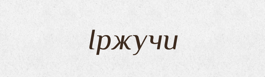 Іржучи — Великий тлумачний словник сучасної української мови