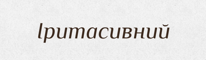 Іритасивний — Великий тлумачний словник сучасної української мови