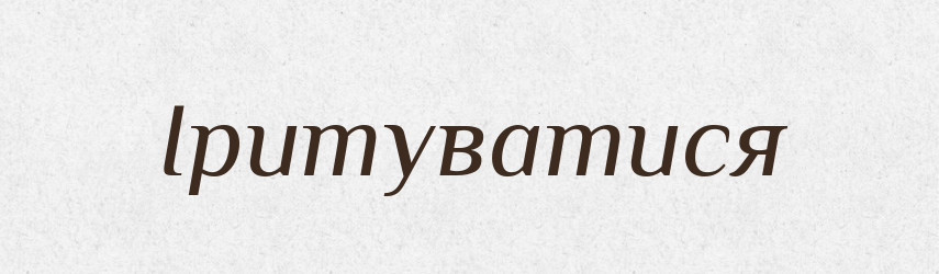 Іритуватися — Великий тлумачний словник сучасної української мови