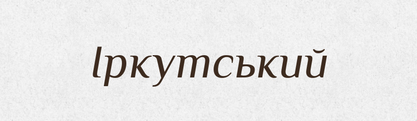 Іркутський — Великий тлумачний словник сучасної української мови