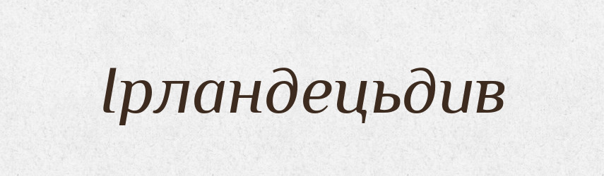 Ірландецьдив — Великий тлумачний словник сучасної української мови
