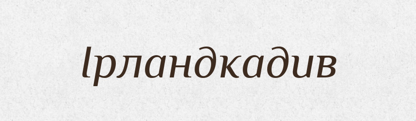 Ірландкадив — Великий тлумачний словник сучасної української мови